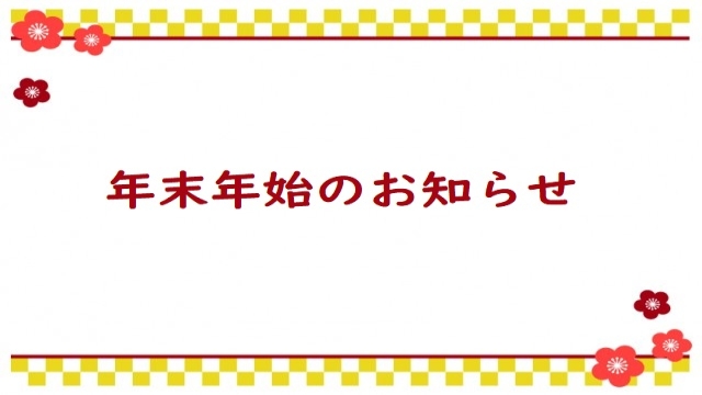 年末年始休業について【お知らせ】